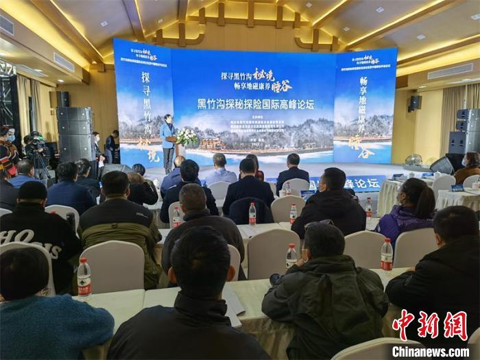 黑竹溝探秘探險國際高峰論壇在四川樂山舉行中外專家共話旅游發(fā)展