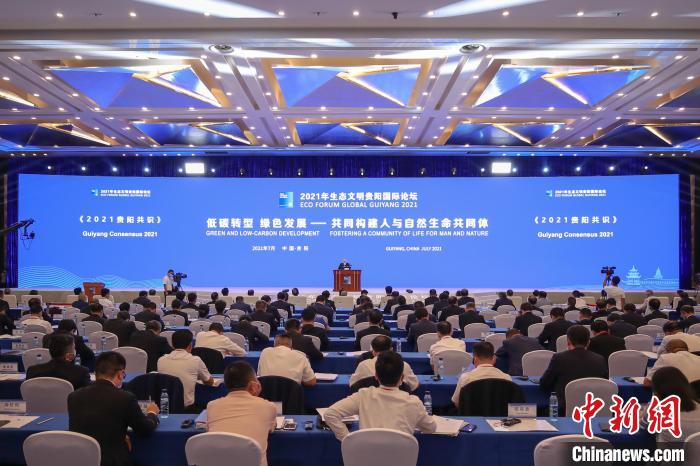 2021年生態(tài)文明貴陽國際論壇閉幕《2021貴陽共識》發(fā)布