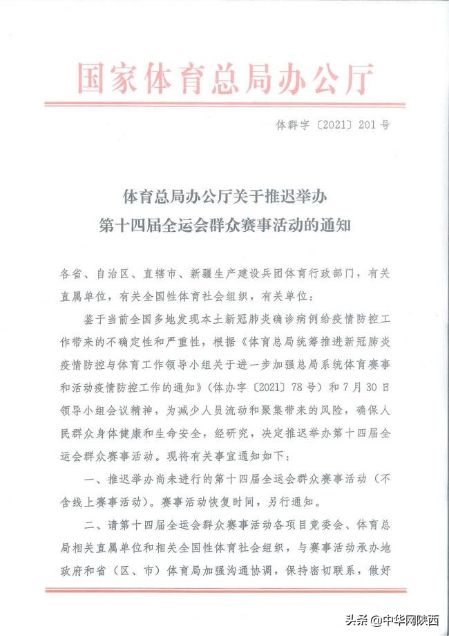國家體育總局：推遲舉辦第十四屆全運會群眾賽事活動