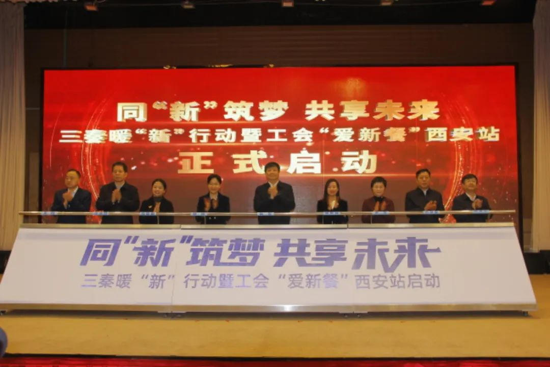 12月19日，同“新”筑夢 共享未來——三秦暖“新”行動暨工會“愛新餐”西安市啟動大會在碑林區(qū)舉行。西安市碑林區(qū)委社會工作部供圖