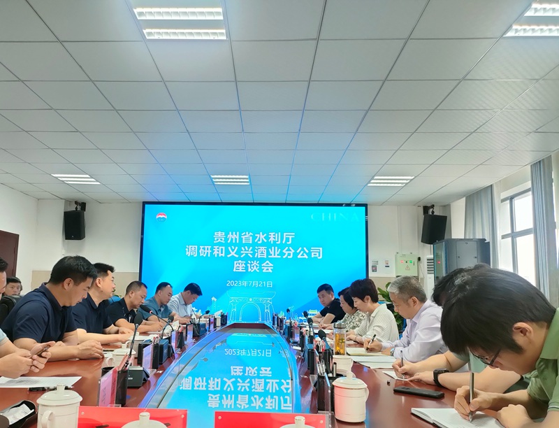 貴州省水利廳調(diào)研和義興酒業(yè)分公司座談會(huì)。貴州省水利廳供圖