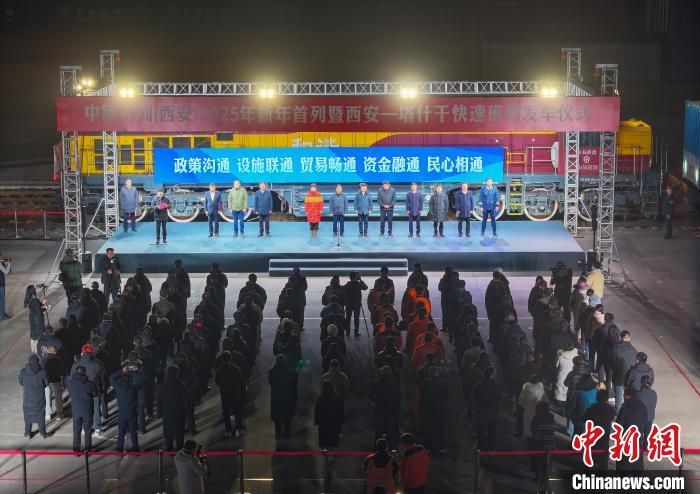 中歐班列(西安)新年首列暨西安—塔什干快速班列發(fā)車。西安浐灞國際港供圖