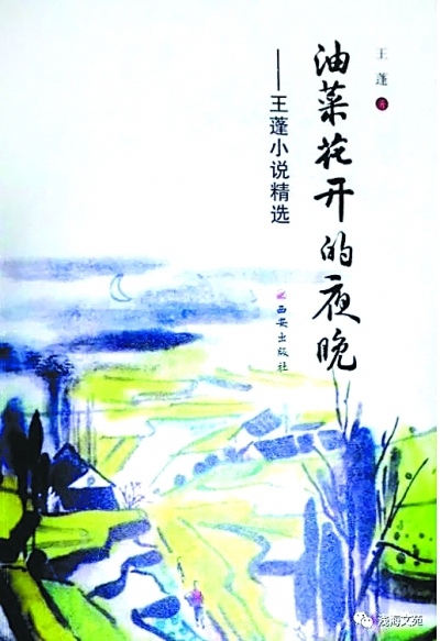 文學(xué)的根是對生活的熱愛——讀王蓬作品的幾點感受 文學(xué)的根是對生活的熱愛——讀王蓬作品的幾點感受