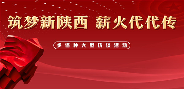 【“薪火”訪談室】“筑夢(mèng)新陜西 薪火代代傳”寶雞站活動(dòng)啟動(dòng) 寶雞市市長惠進(jìn)才接受專訪