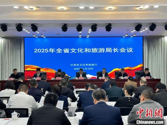 1月18日，2025年甘肅省文化和旅游局長會(huì)議召開。閆姣 攝