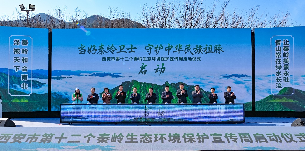 與會人員共同宣布活動啟動。西安市秦嶺生態(tài)環(huán)境保護(hù)管理局供圖
