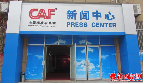 1.??1屆農(nóng)高會(huì)新聞中心 王順利攝.JPG