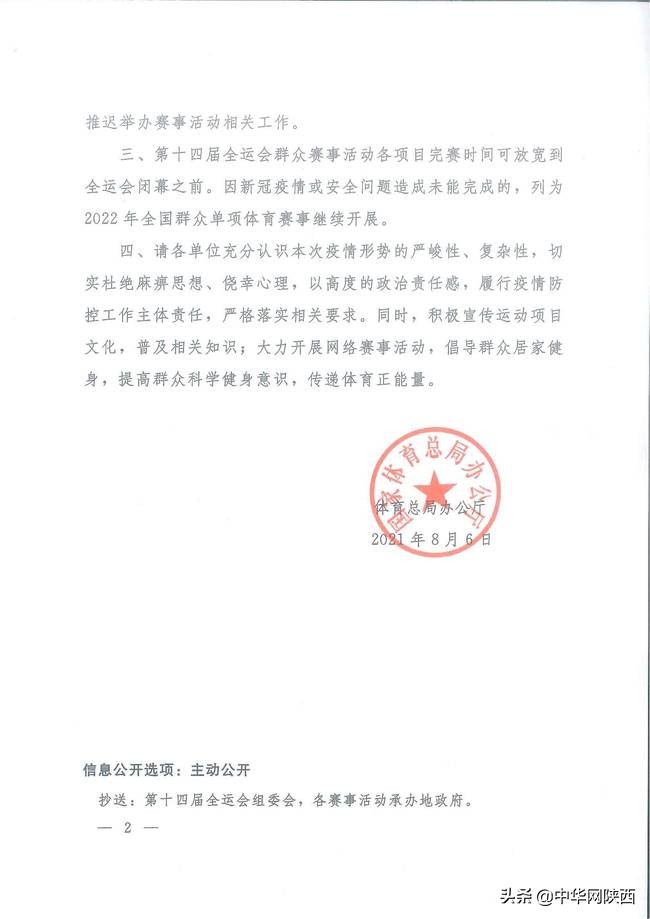 國家體育總局：推遲舉辦第十四屆全運會群眾賽事活動