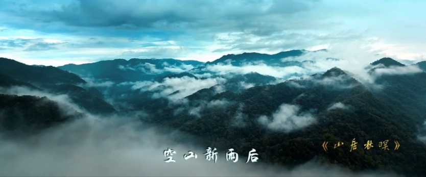 《山居秋暝》MV截圖。西安市秦嶺生態(tài)環(huán)境保護(hù)管理局供圖